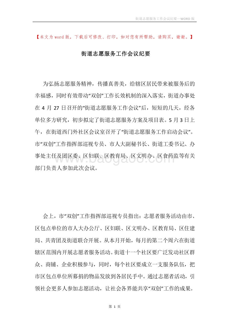 街道志愿服务工作会议纪要.docx_第1页