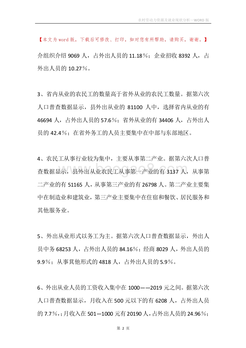 农村劳动力资源及就业现状分析.docx_第2页