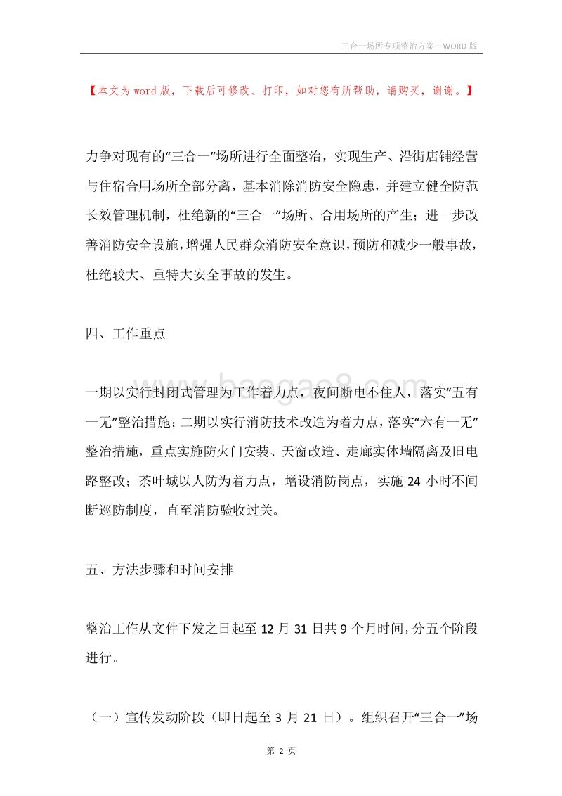 三合一场所专项整治方案.docx_第2页