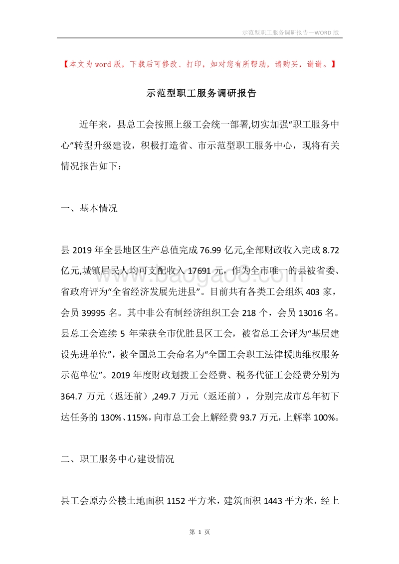 示范型职工服务调研报告.docx_第1页