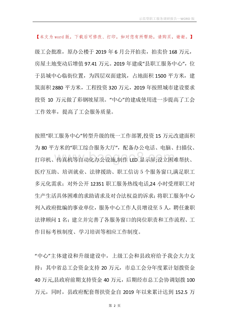示范型职工服务调研报告.docx_第2页