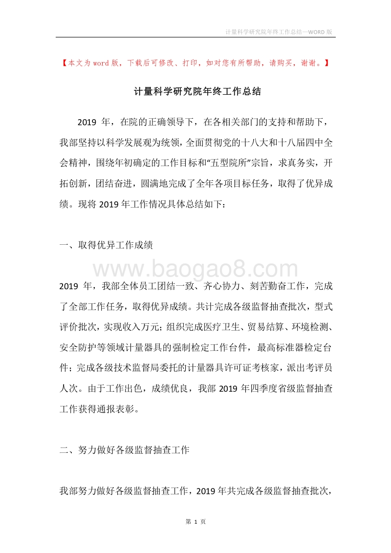 计量科学研究院年终工作总结.docx_第1页