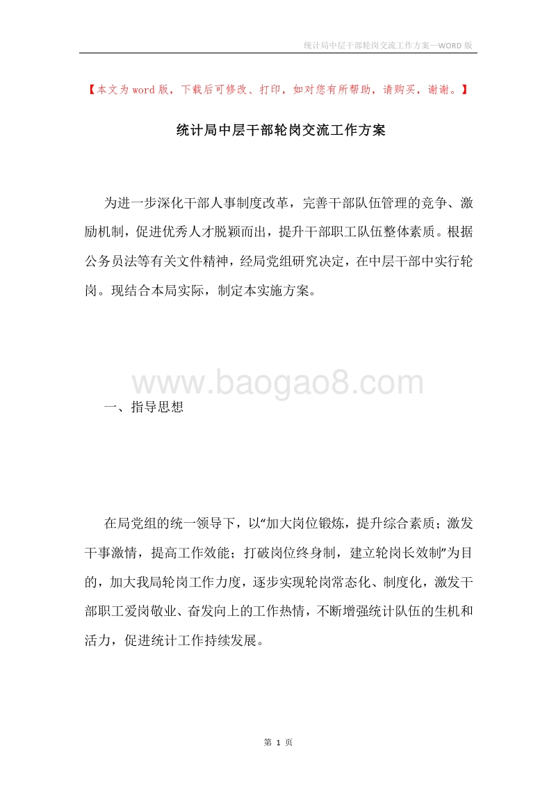 统计局中层干部轮岗交流工作方案.docx_第1页