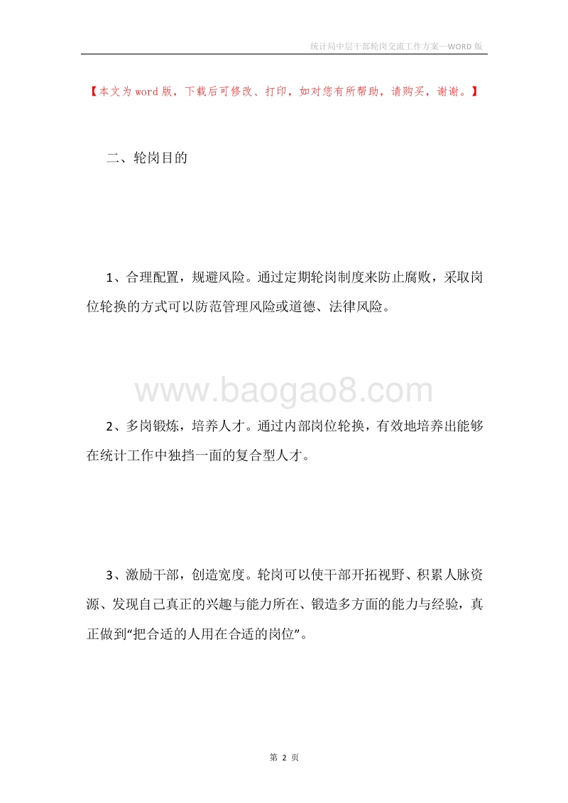 统计局中层干部轮岗交流工作方案.docx_第2页