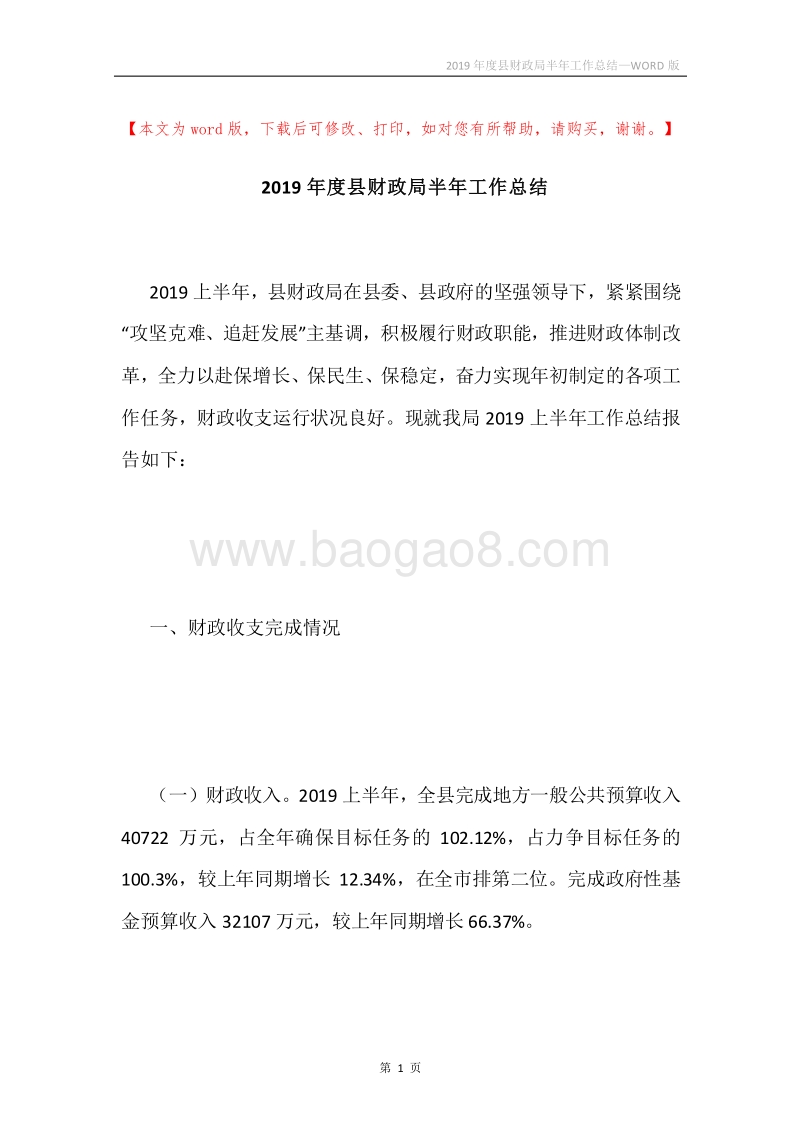 2019年度县财政局半年工作总结.docx_第1页