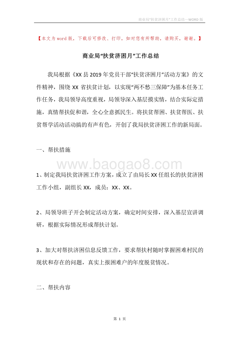 商业局“扶贫济困月”工作总结.docx_第1页