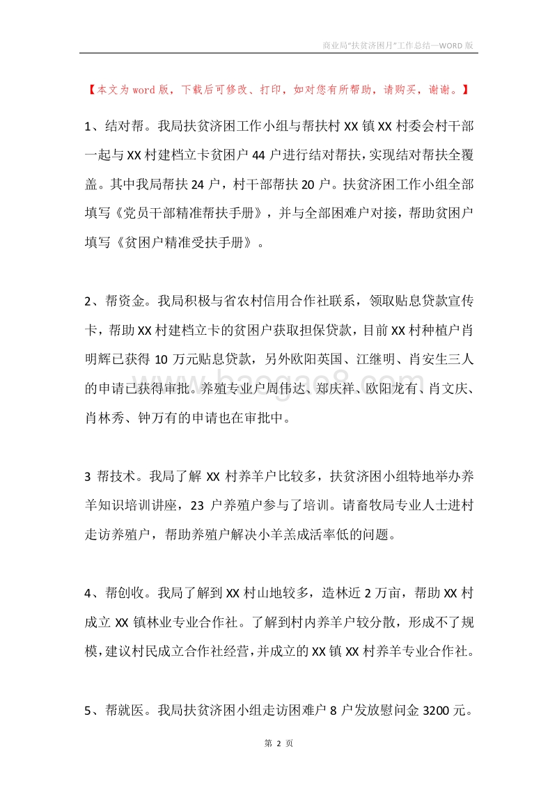 商业局“扶贫济困月”工作总结.docx_第2页