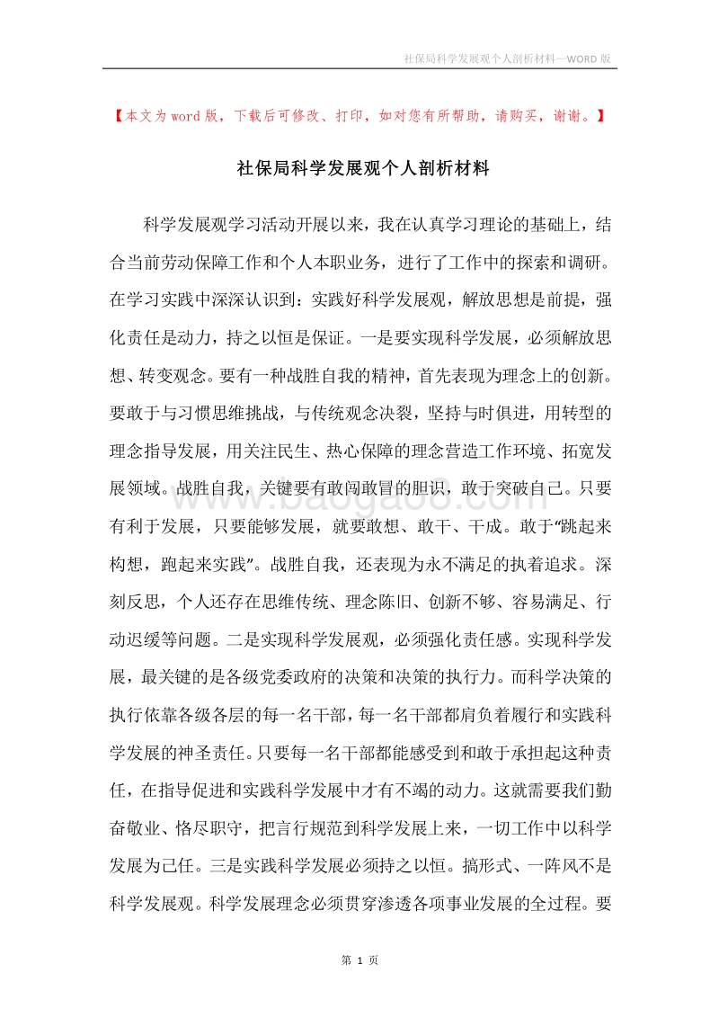 社保局科学发展观个人剖析材料.docx_第1页