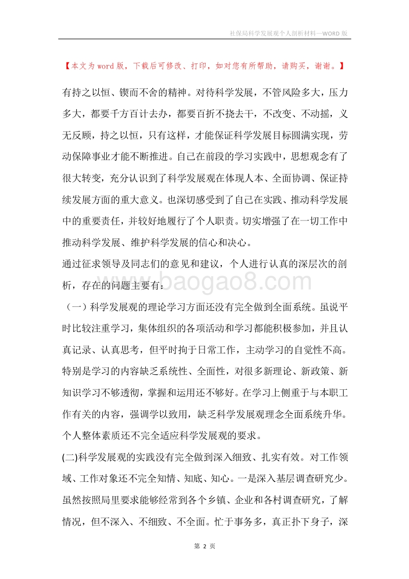 社保局科学发展观个人剖析材料.docx_第2页