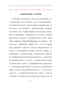 社保局科学发展观个人剖析材料.docx