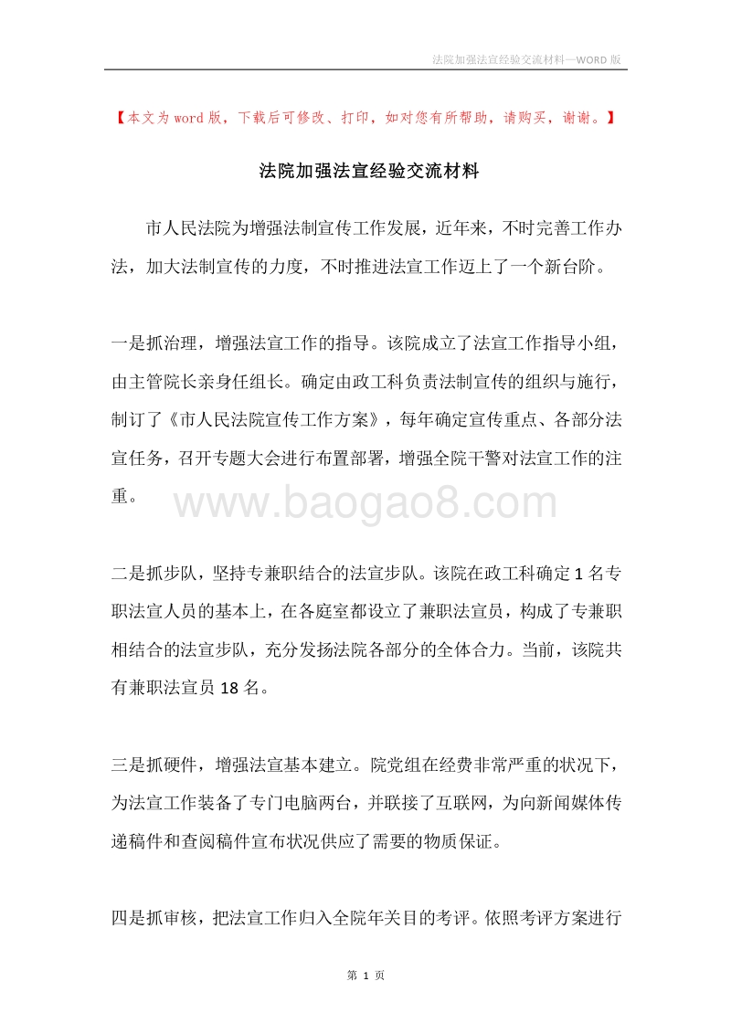 法院加强法宣经验交流材料.docx_第1页