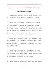 法院加强法宣经验交流材料.docx