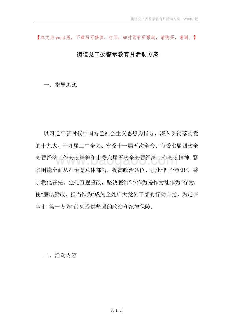街道党工委警示教育月活动方案.docx_第1页