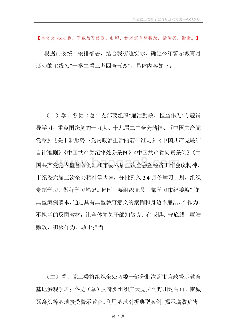 街道党工委警示教育月活动方案.docx_第2页