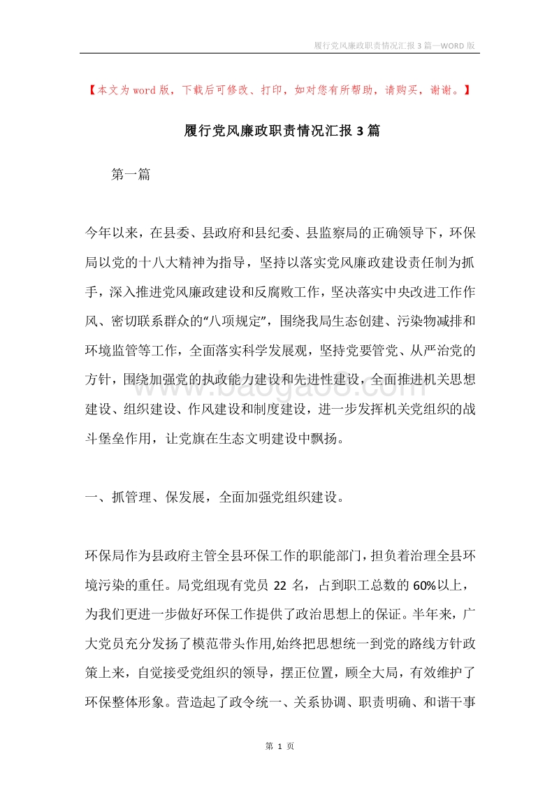 履行党风廉政职责情况汇报3篇.docx_第1页