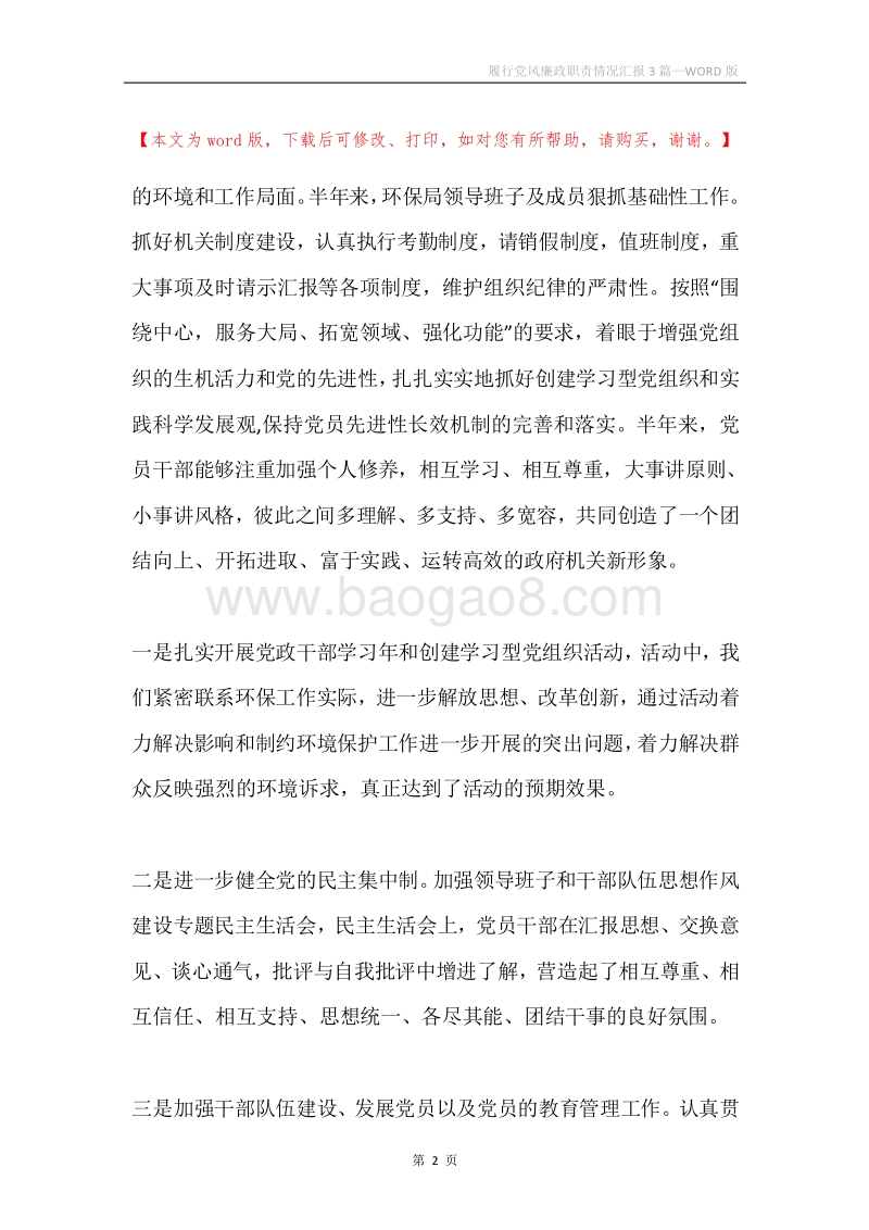 履行党风廉政职责情况汇报3篇.docx_第2页
