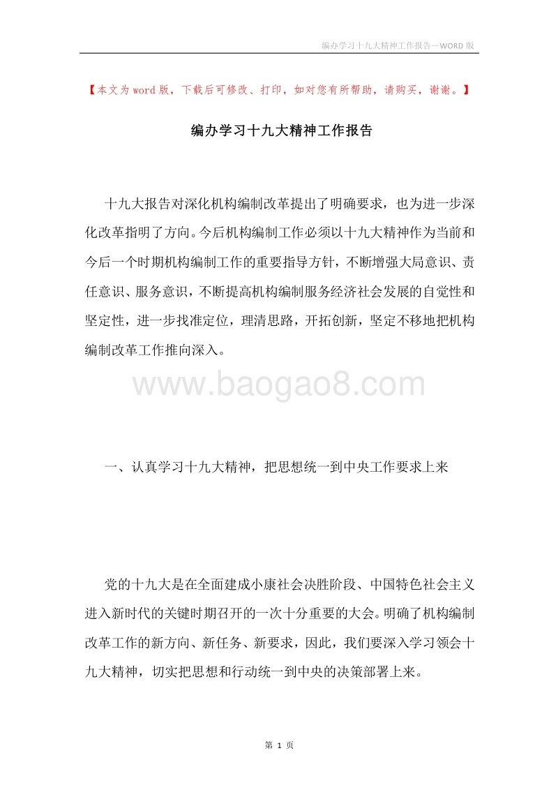 编办学习十九大精神工作报告.docx_第1页