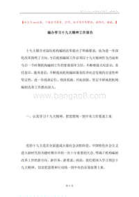 编办学习十九大精神工作报告.docx