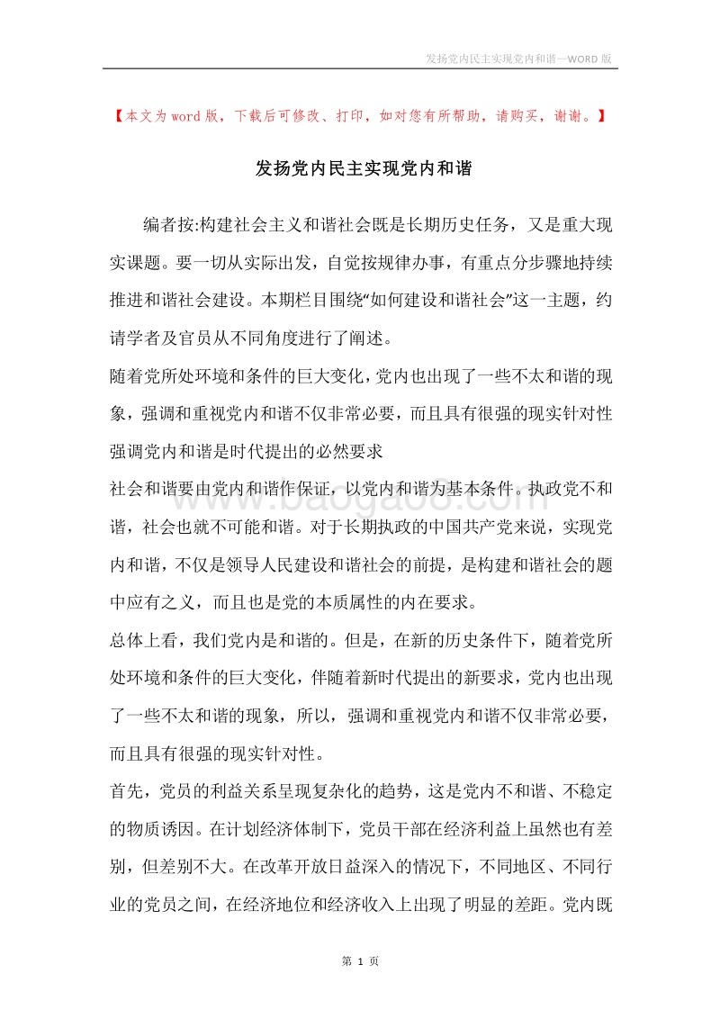 发扬党内民主实现党内和谐.docx_第1页