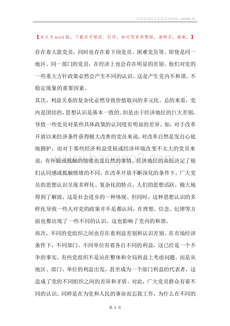 发扬党内民主实现党内和谐.docx_第2页