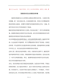 发扬党内民主实现党内和谐.docx