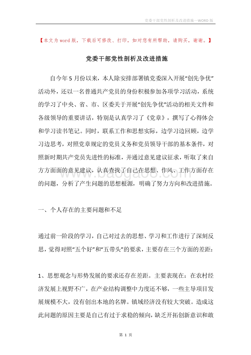 党委干部党性剖析及改进措施.docx_第1页
