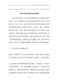 党委干部党性剖析及改进措施.docx