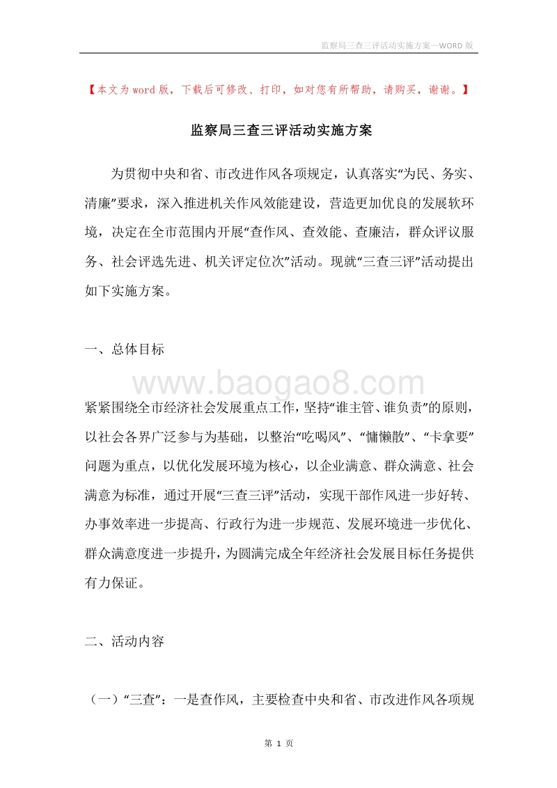 监察局三查三评活动实施方案.docx_第1页
