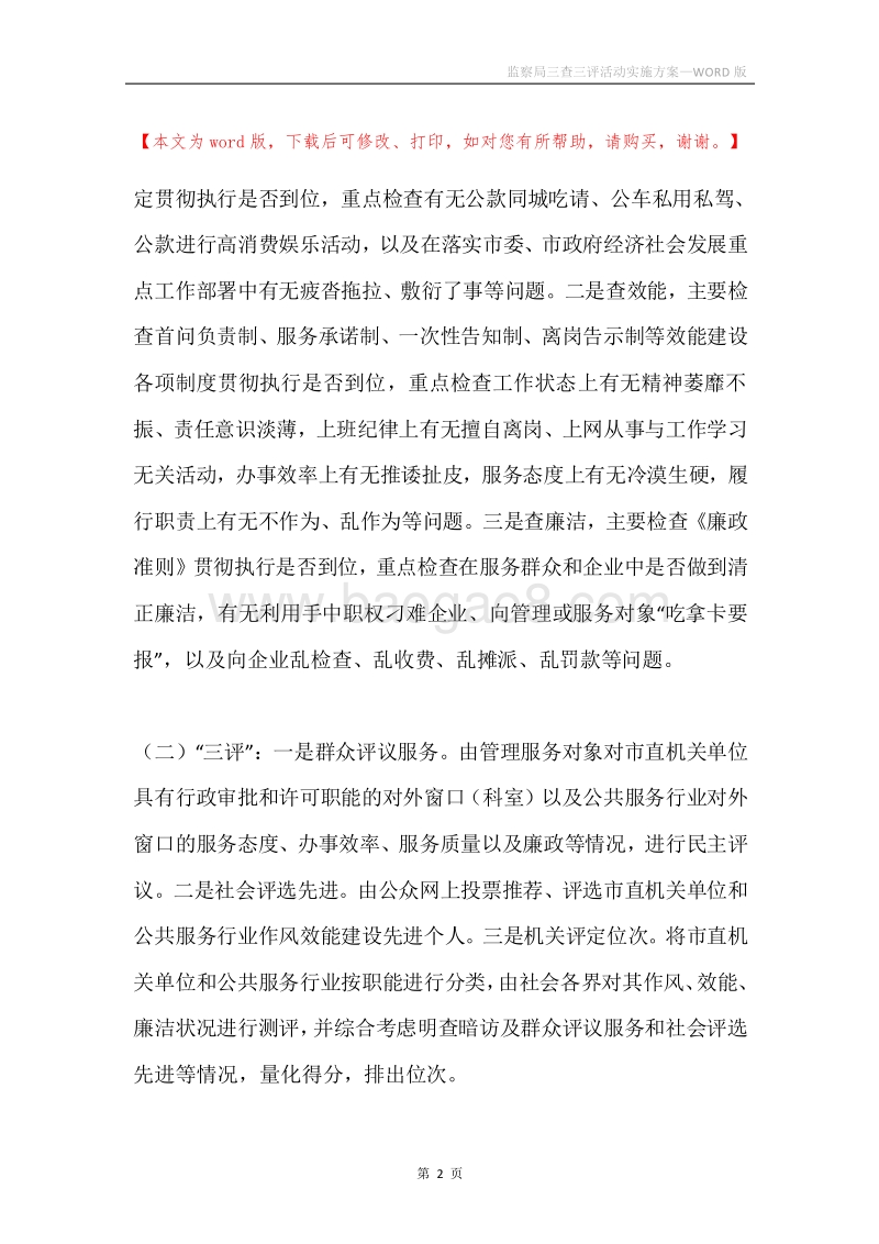 监察局三查三评活动实施方案.docx_第2页