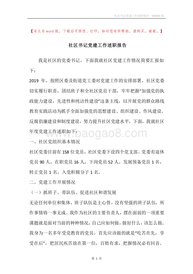社区书记党建工作述职报告.docx_第1页