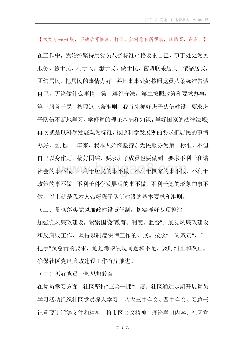 社区书记党建工作述职报告.docx_第2页