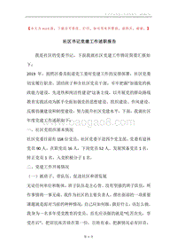 社区书记党建工作述职报告.docx
