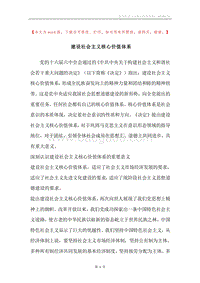 建设社会主义核心价值体系.docx