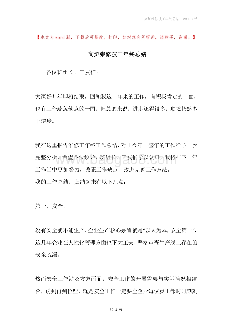 高炉维修技工年终总结.docx_第1页
