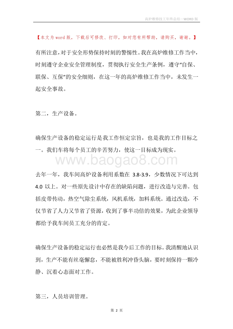 高炉维修技工年终总结.docx_第2页