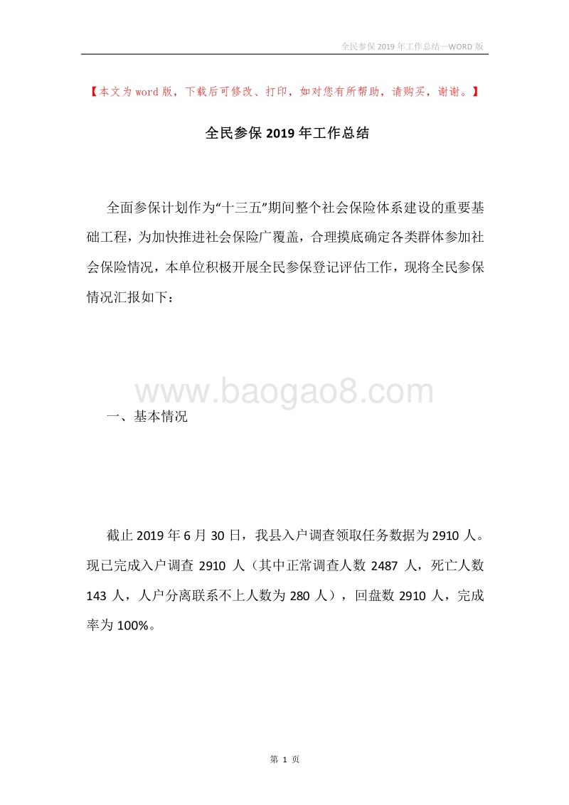 全民参保2019年工作总结.docx_第1页