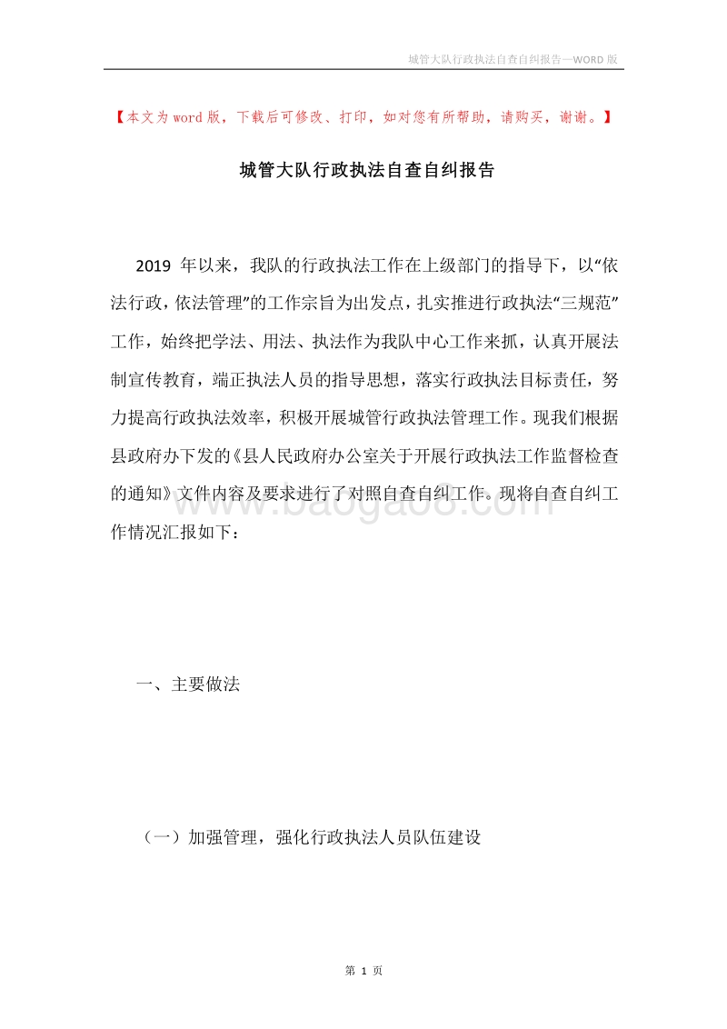 城管大队行政执法自查自纠报告.docx_第1页