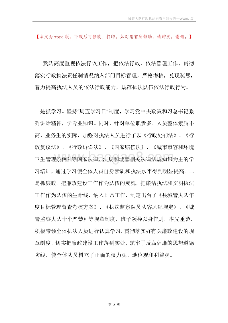 城管大队行政执法自查自纠报告.docx_第2页