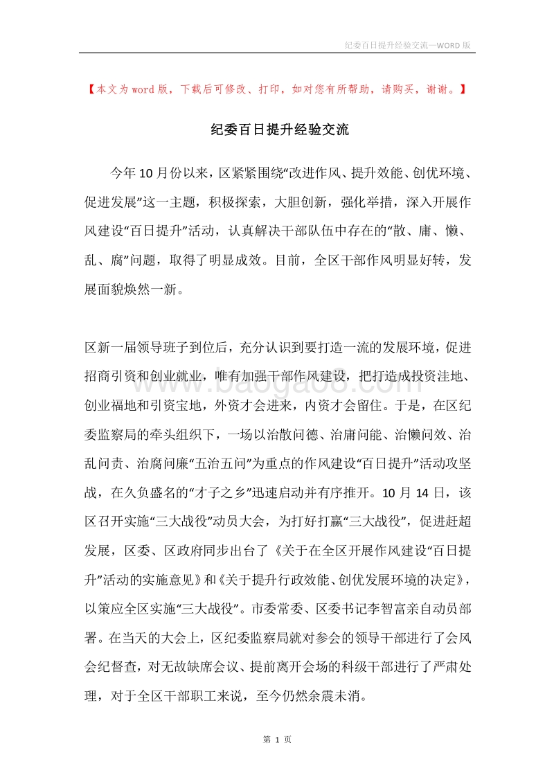 纪委百日提升经验交流.docx_第1页