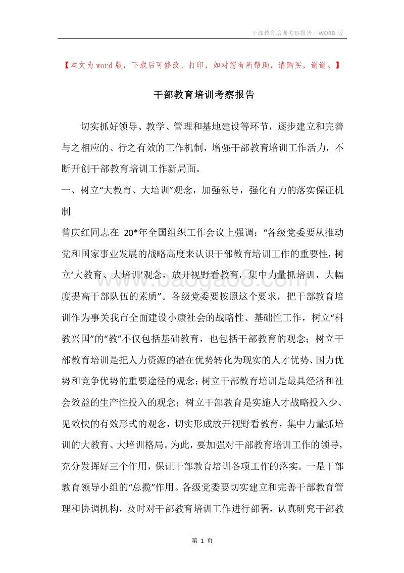 干部教育培训考察报告.docx_第1页
