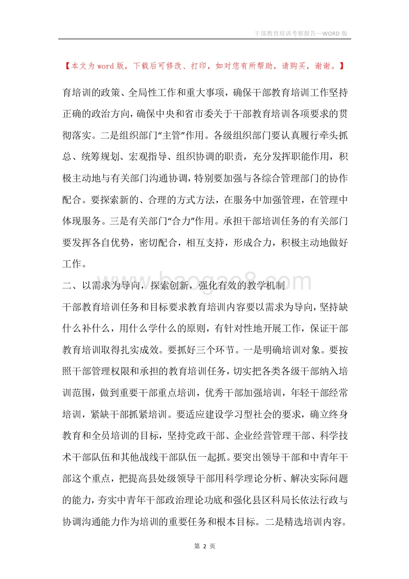 干部教育培训考察报告.docx_第2页