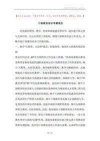 干部教育培训考察报告.docx