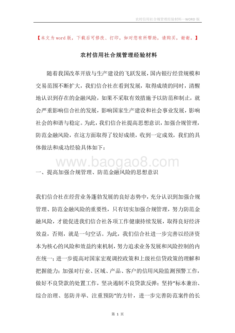 农村信用社合规管理经验材料.docx_第1页