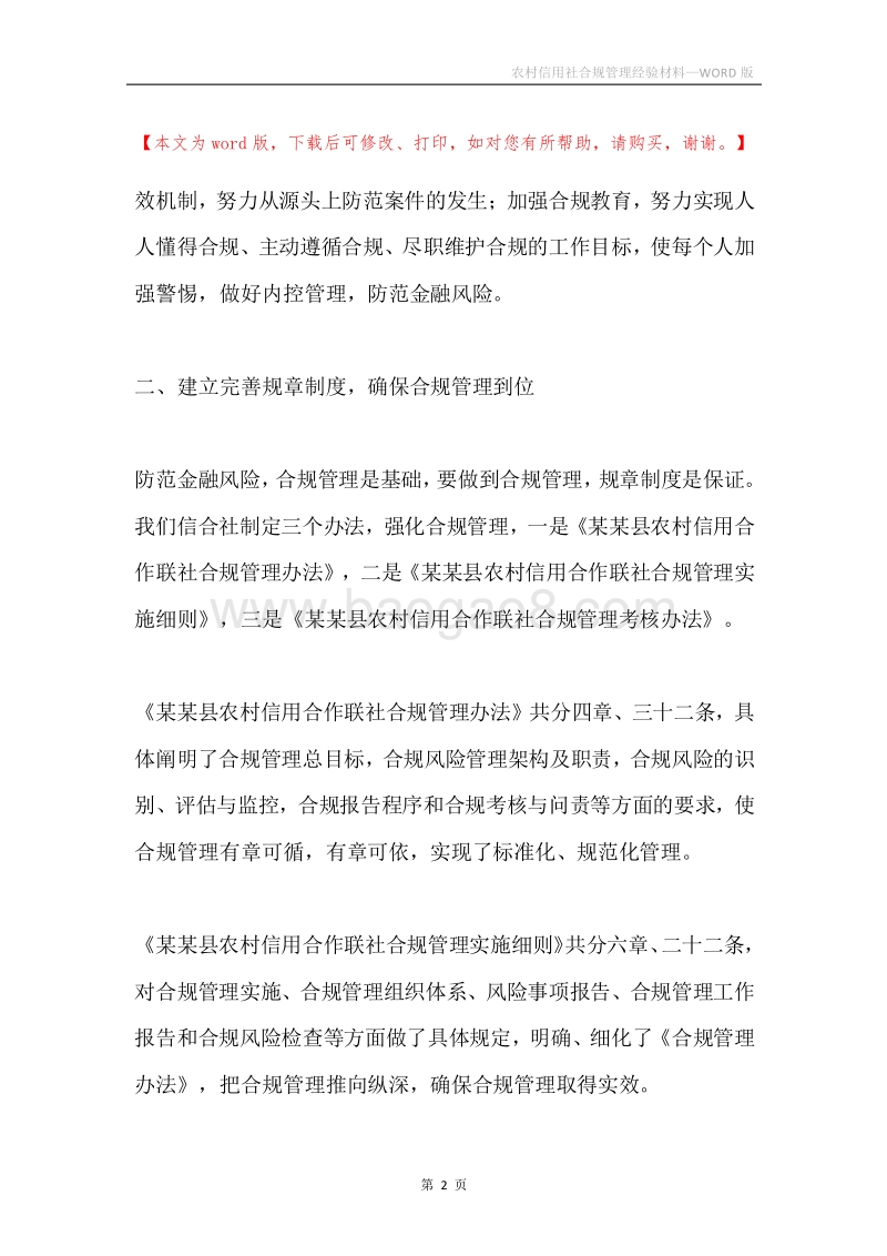 农村信用社合规管理经验材料.docx_第2页