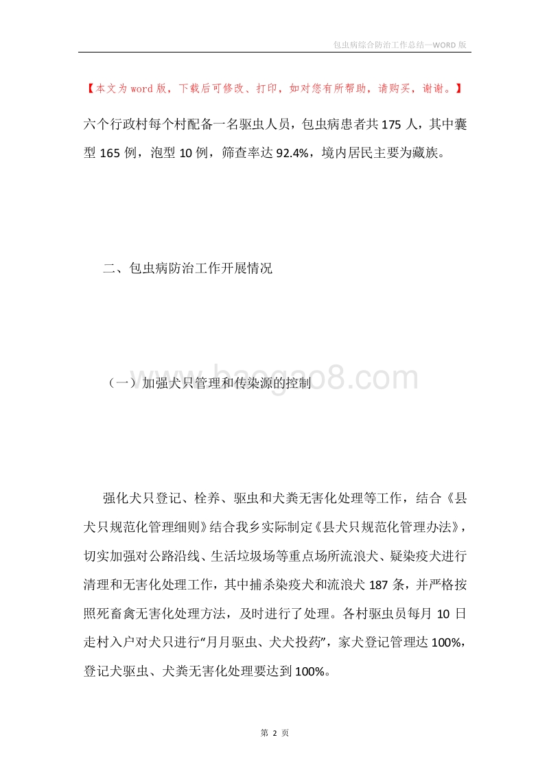 包虫病综合防治工作总结.docx_第2页
