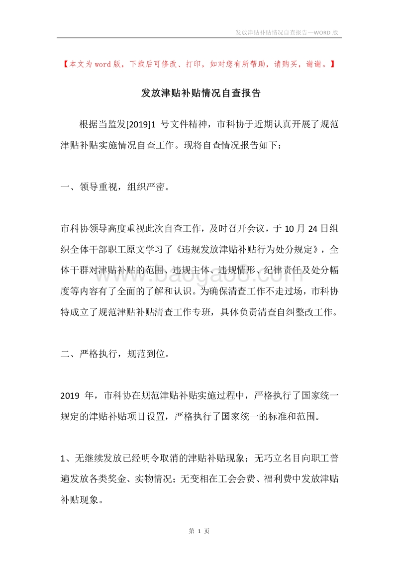 发放津贴补贴情况自查报告.docx_第1页