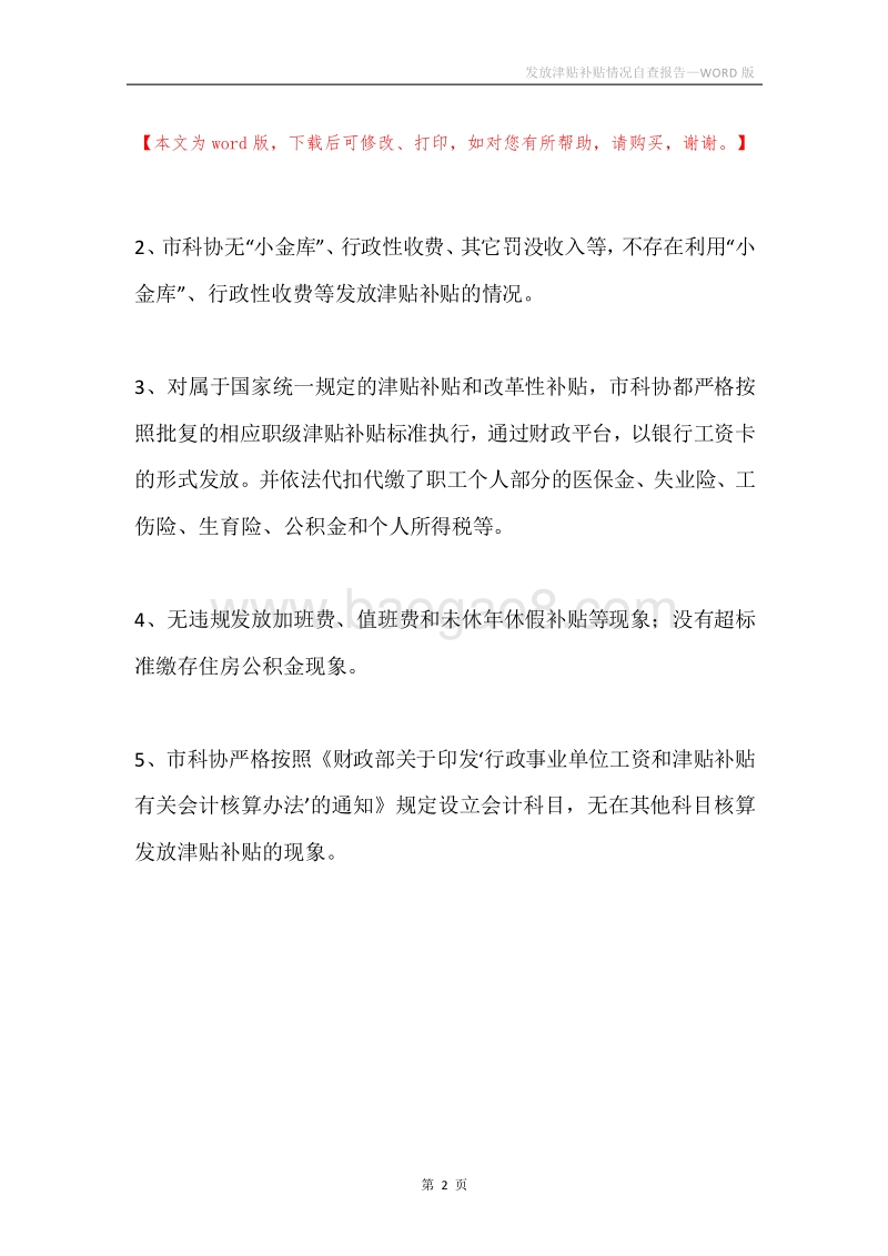 发放津贴补贴情况自查报告.docx_第2页