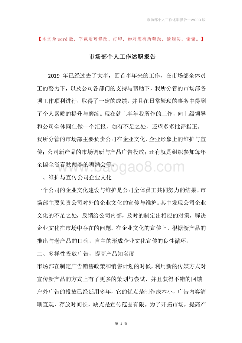 市场部个人工作述职报告.docx_第1页