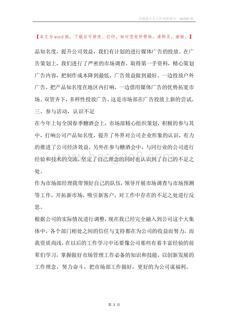 市场部个人工作述职报告.docx_第2页