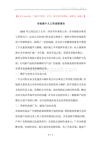 市场部个人工作述职报告.docx